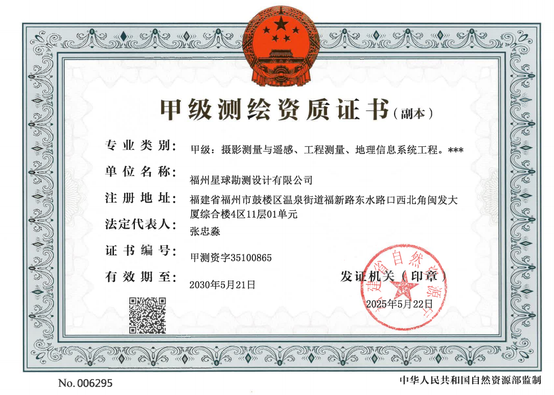 喜報(bào)┃熱烈祝賀福州星球勘測(cè)晉升甲級(jí)測(cè)繪資質(zhì)